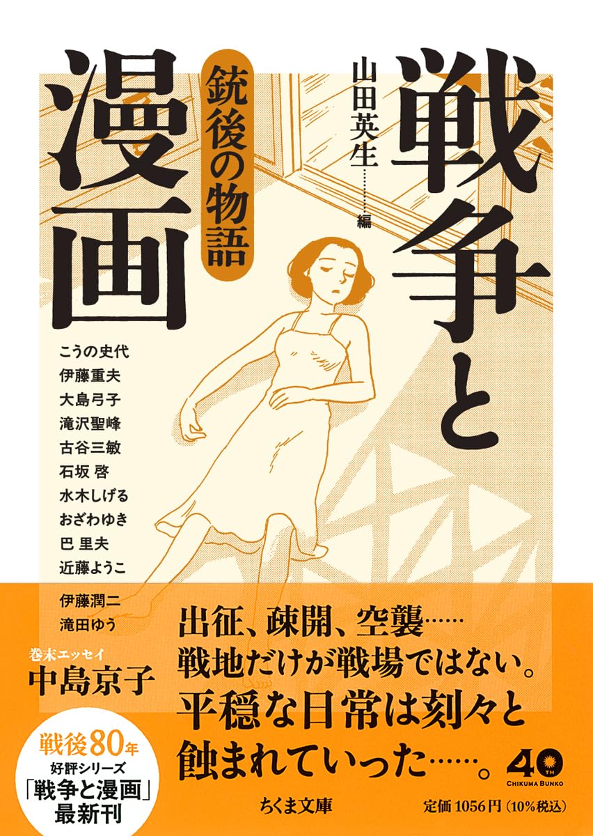 画像1: 戦争と漫画 銃後の物語  (1)