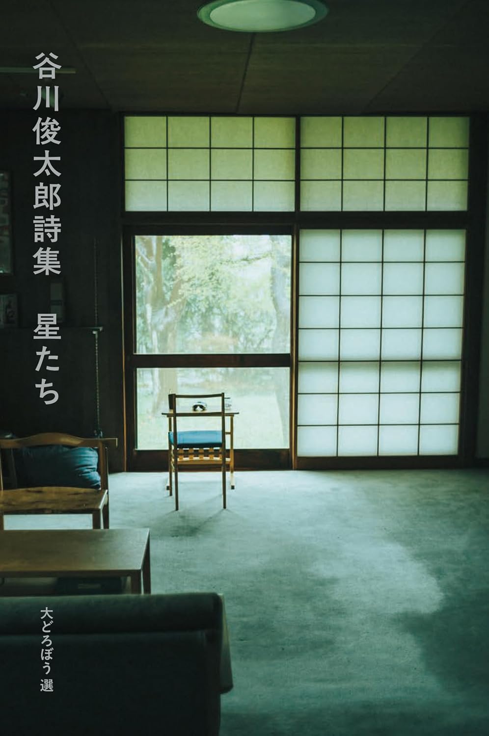 画像1: 谷川俊太郎詩集 星たち  (1)