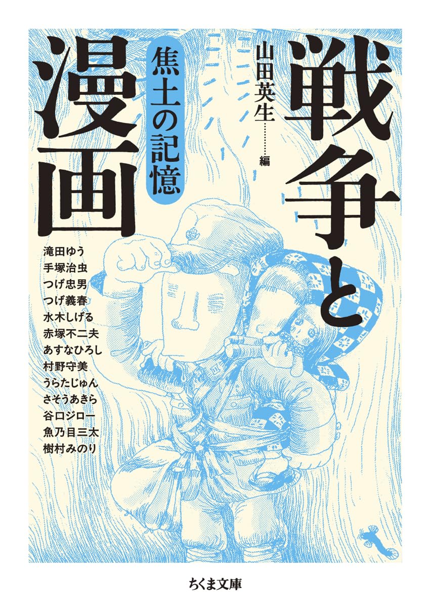 画像1: 戦争と漫画 焦土の記憶 (1)