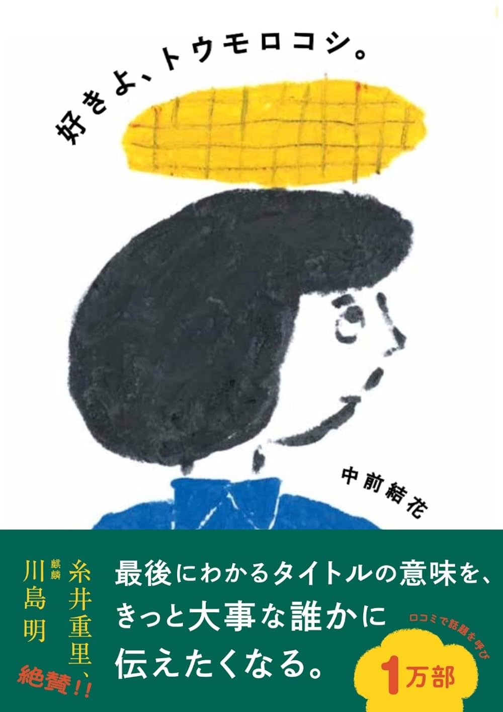 画像1: 好きよ、トウモロコシ。 / 中前結花 (1)