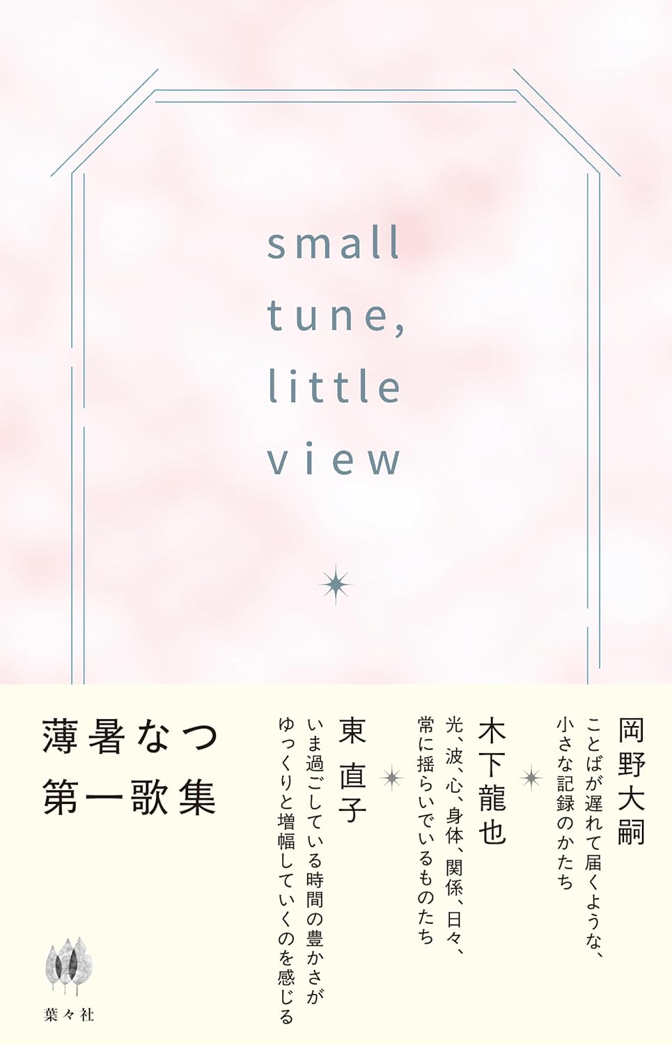 画像1: small tune, little view / 薄暑なつ (1)