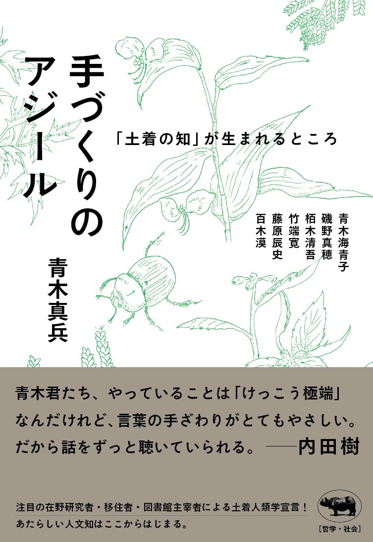 画像1: 手づくりのアジール 「土着の知」が生まれるところ / 青木真兵 (1)