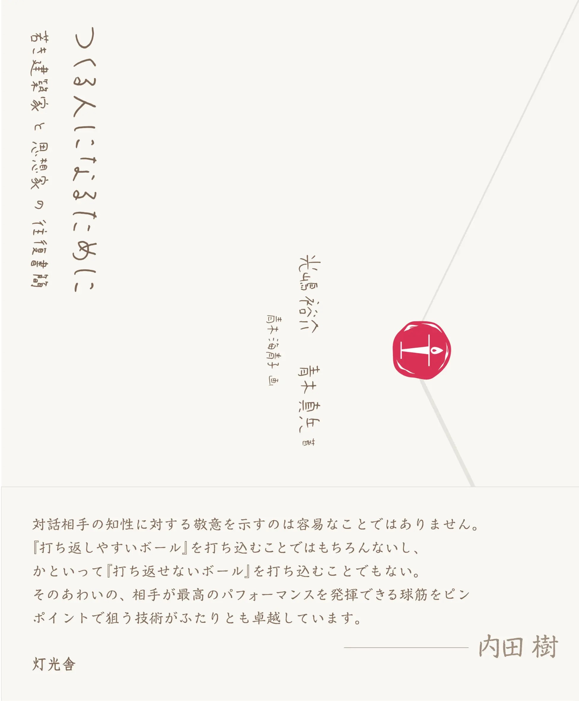 画像1: <再入荷> つくる人になるために 若き建築家と思想家の往復書簡 / 光嶋裕介 (著), 青木真兵 (著), 青木海青子 (絵) (1)