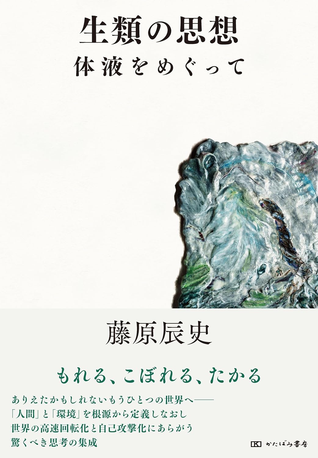 画像1: 生類の思想 体液をめぐって / 藤原辰史 (1)