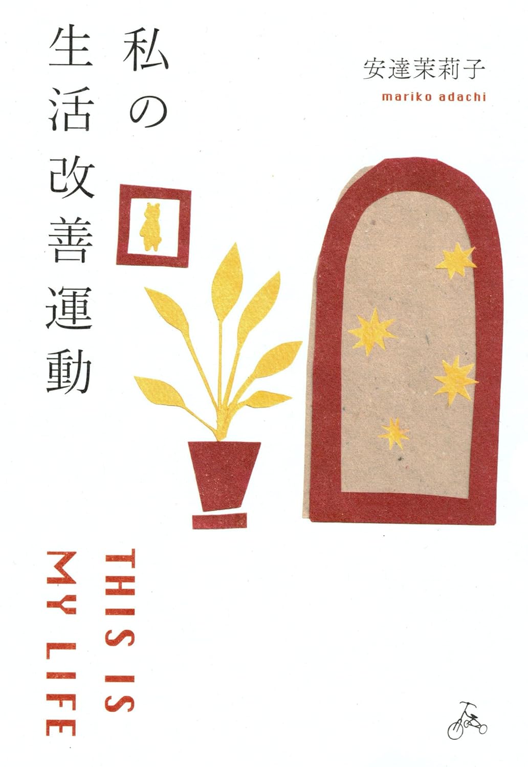 画像1: <再入荷> 私の生活改善運動 THIS IS MY LIFE / 安達茉莉子 (1)