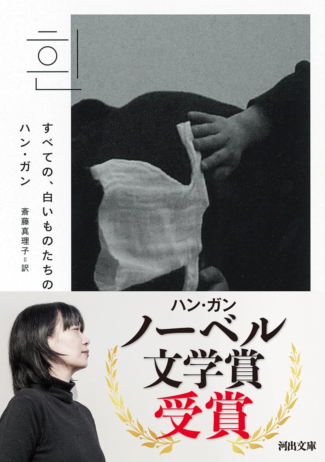 画像1: すべての、白いものたちの  / ハン・ガン (著), 斎藤真理子 (翻訳) (1)