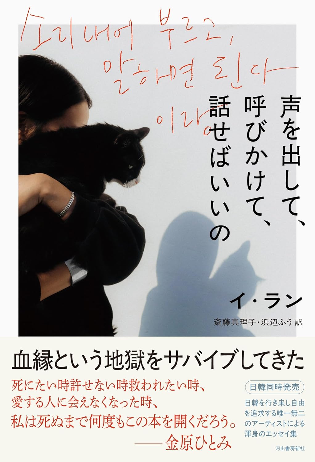 画像1: 声を出して、呼びかけて、話せばいいの / イ・ラン (著), 斎藤真理子 (翻訳), 浜辺ふう (翻訳) (1)