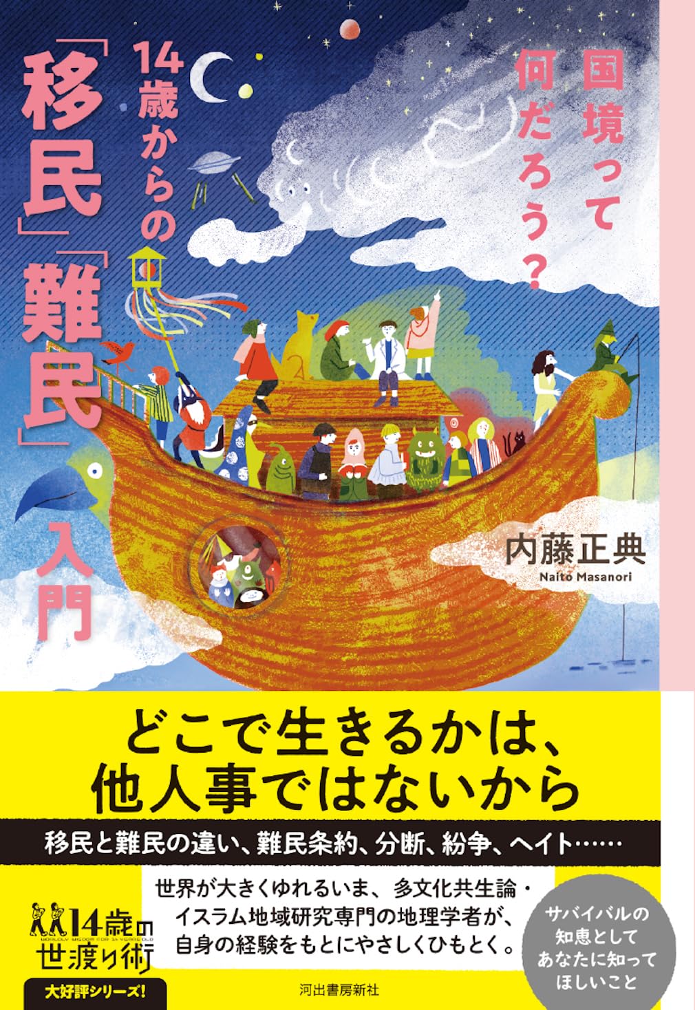 画像1: 国境って何だろう? 14歳からの「移民」「難民」入門 / 内藤正典 (1)