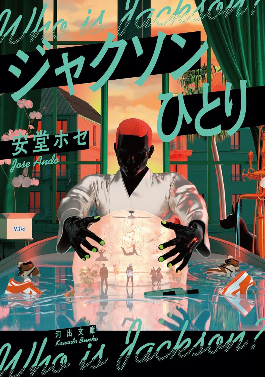 画像1: ジャクソンひとり / 安堂ホセ (1)
