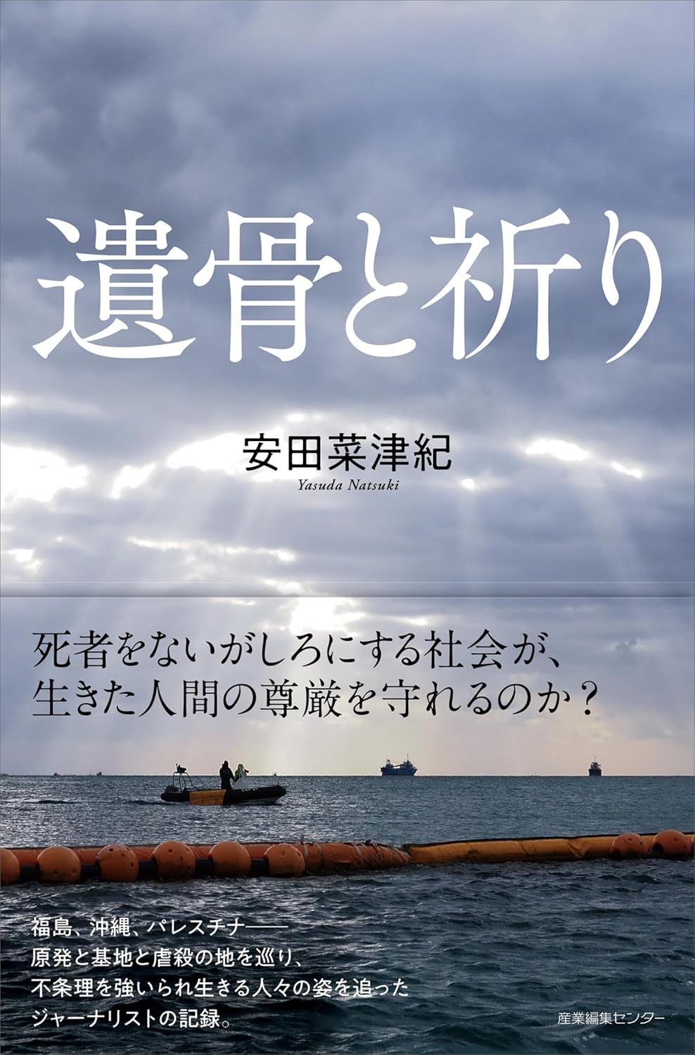 画像1: 遺骨と祈り / 安田菜津紀 (1)