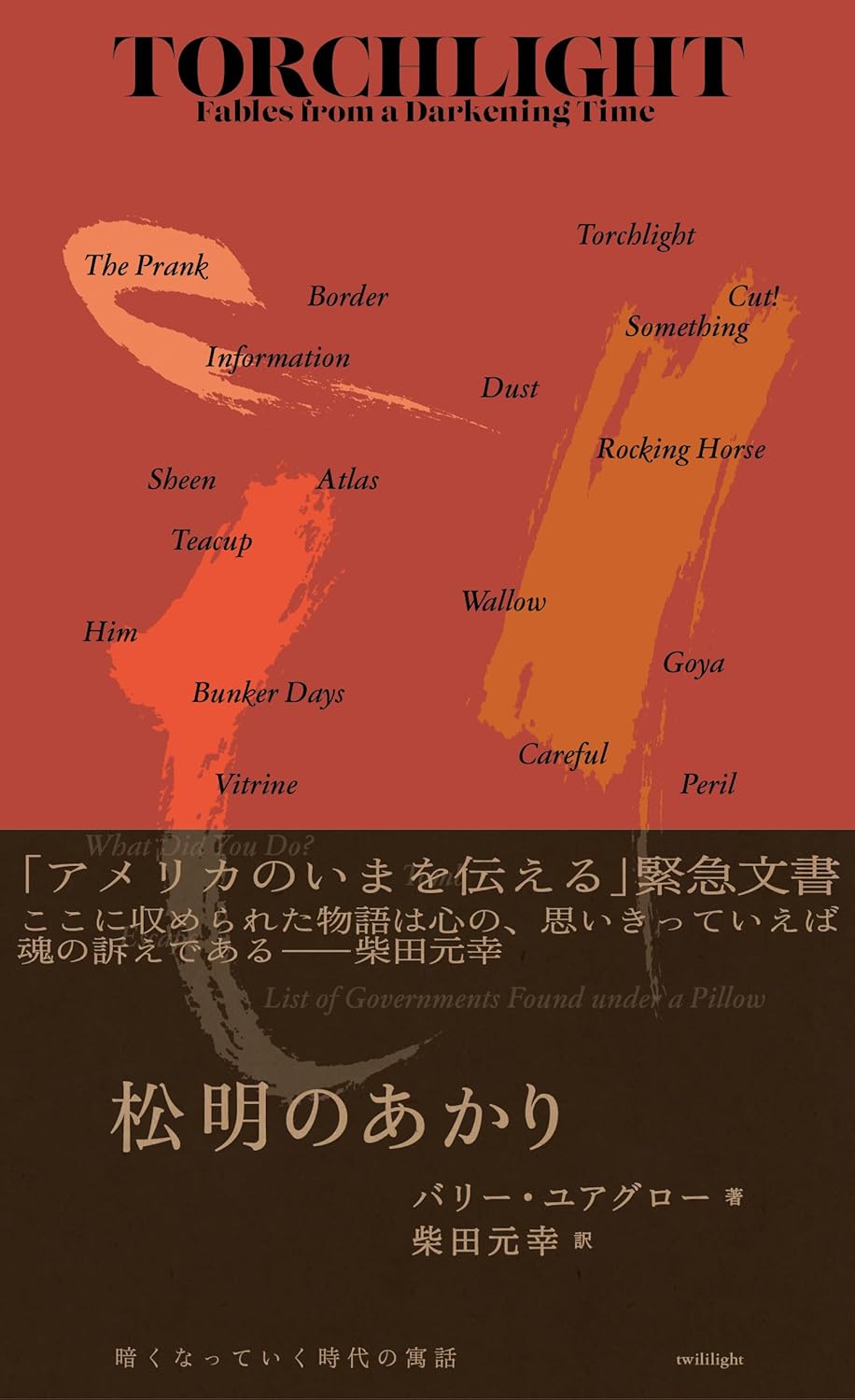 画像1: 松明のあかり 暗くなっていく時代の寓話 / バリー・ユアグロー (著), 柴田元幸 (翻訳) (1)
